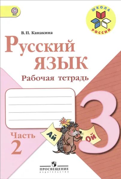 Обложка книги Русский язык. 3 класс. Рабочая тетрадь. В 2 частях. Часть 2, В. П. Канакина