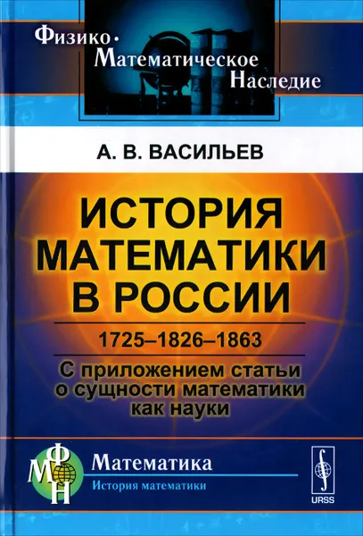 Обложка книги История математики в России. 1725-1826-1863. С приложением статьи о сущности математики как науки, А. В. Васильев