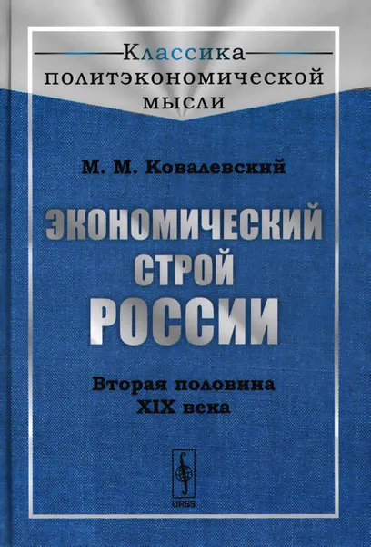 Обложка книги Экономический строй России. Вторая половина XIX века, М. М. Ковалевский