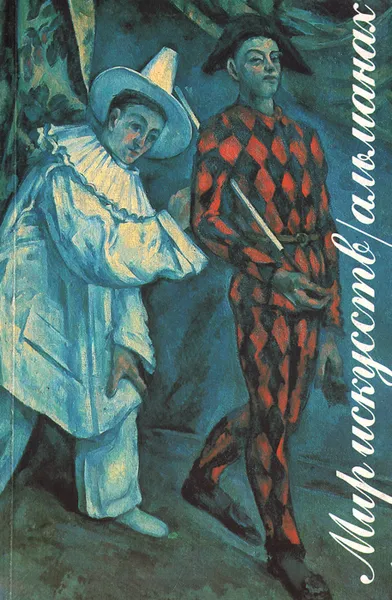 Обложка книги Мир искусств. Альманах, №2, 1995, Борис Зингерман