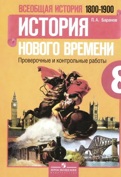 Обложка книги Всеобщая история. История Нового времени. 1800-1900. 8 класс. Проверочные и контрольные работы, П. А. Баранов