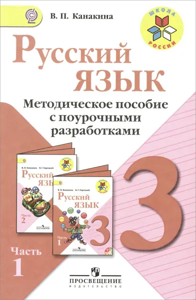 Обложка книги Русский язык. 3 класс. Методическое пособие с поурочными разработками. В 2 частях. Часть 1, В. П. Канакина