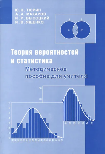 Обложка книги Теория вероятностей и статистика. Методическое пособие для учителя, Ю. Н. Тюрин, А. А. Макаров, И. Р. Высоцкий, И. В. Ященко