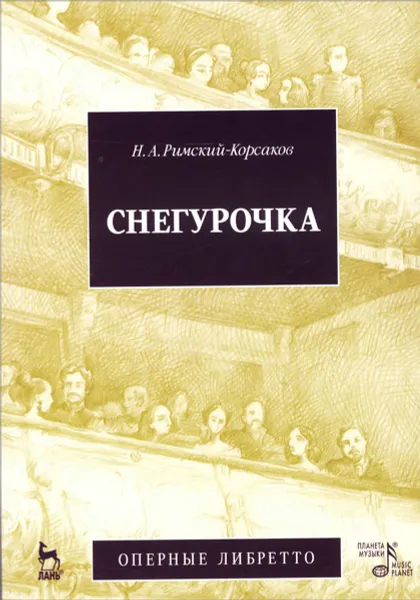 Обложка книги Снегурочка, Н. А. Римский-Корсаков