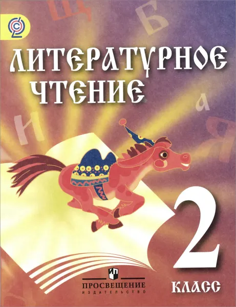 Обложка книги Литературное чтение. 2 класс. Учебник, Земфира Сахипова,Татьяна Орлова,Александр Бабурин