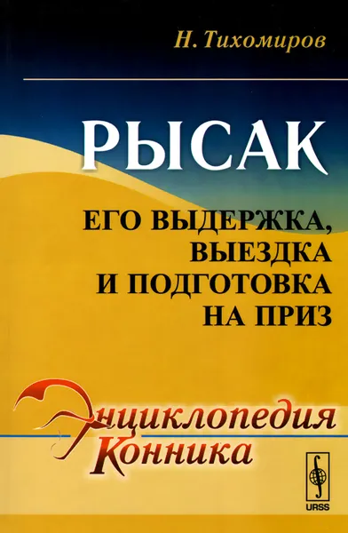 Обложка книги Рысак. Его выдержка, выездка и подготовка на приз, Н. Тихомиров