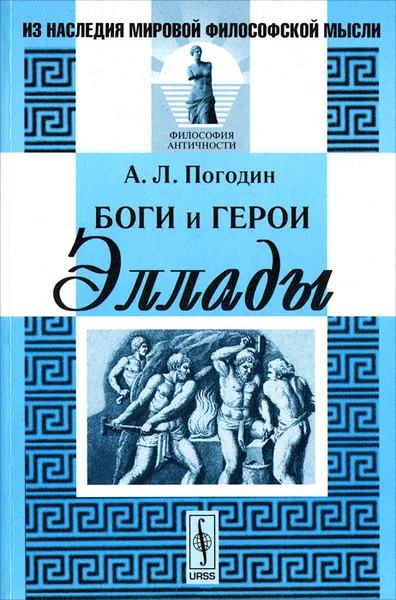 Обложка книги Боги и герои Эллады, А. Л. Погодин