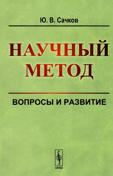 Обложка книги Научный метод. Вопросы и развитие, Ю. В. Сачков