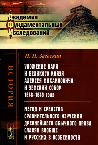 Обложка книги Уложение царя и великого князя Алексея Михайловича и Земский собор 1648-1649 года. Метод и средства сравнительного изучения древнейшего обычного права славян вообще и русских в особенности, Н. П. Загоскин