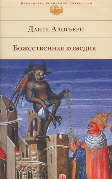 Обложка книги Божественная Комедия, Данте Алигьери
