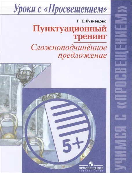 Обложка книги Пунктуационный тренинг. Сложноподчиненное предложение. Пособие, Н. Е. Кузнецова