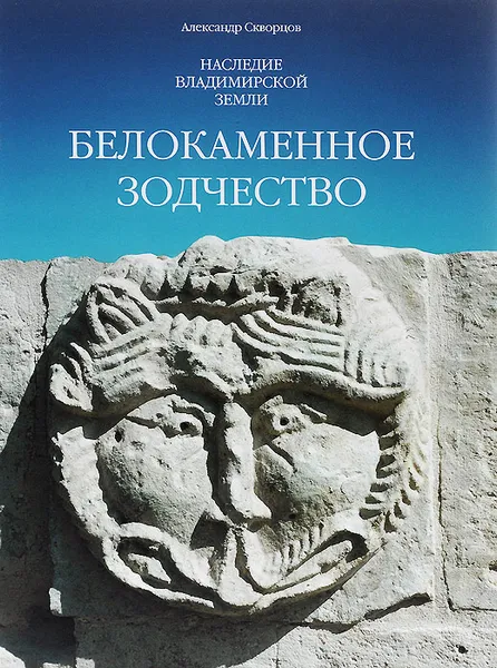 Обложка книги Белокаменное зодчество, Александр Скворцов