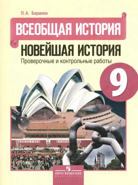 Обложка книги Всеобщая история. Новейшая история. 9 класс. Проверочные и контрольные работы, П. А. Баранов