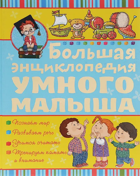 Обложка книги Большая энциклопедия умного малыша, И. Ю. Никитенко, И. М. Попова