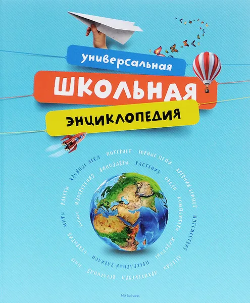 Обложка книги Универсальная школьная энциклопедия, Зоя Веремьева,Юрий Амченков