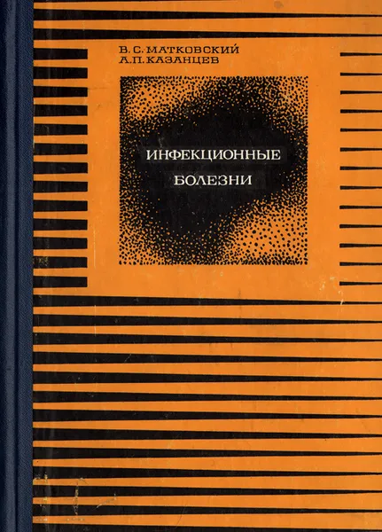 Обложка книги Инфекционные болезни. Учебник, В. С. Матковский, А. П. Казанцев