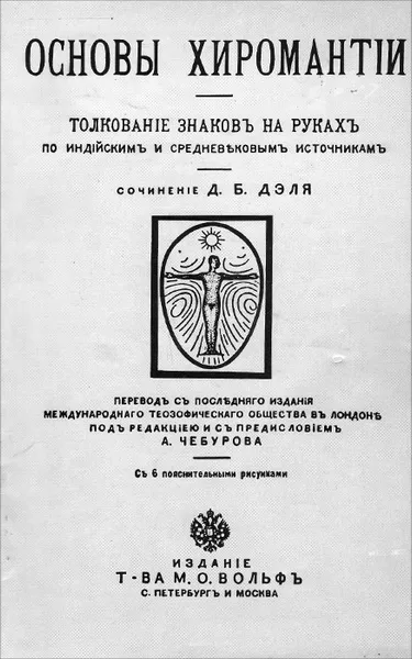 Обложка книги Основы хиромантии. Толкование знаков на руках по индийским и средневековым источникам, Д. Б. Дэль