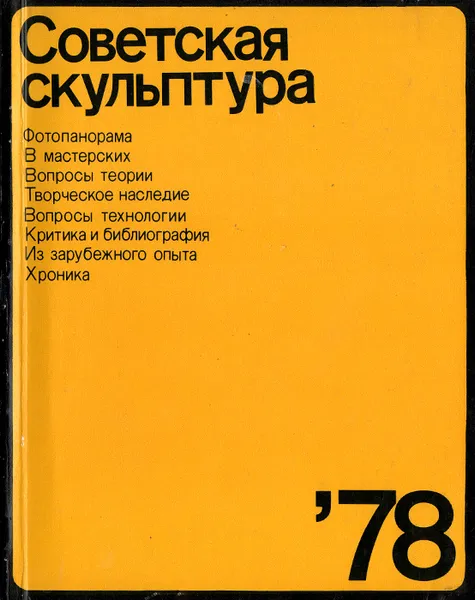 Обложка книги Советская скульптура, 1978, Валентина Тиханова,Михаил Аникст