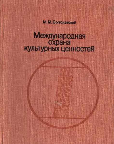 Обложка книги Международная охрана культурных ценностей, М. М. Богуславский