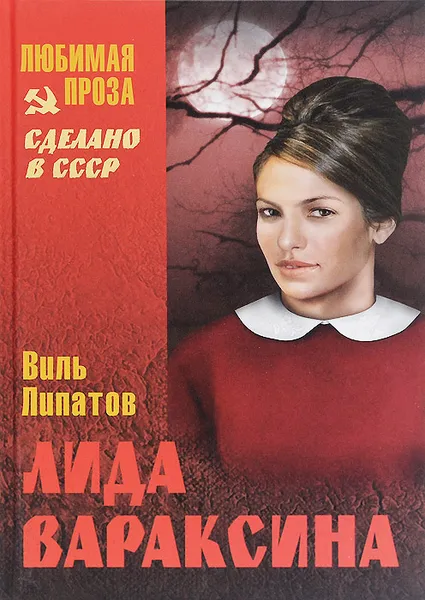 Обложка книги Лида Вараксина, Виль Липатов
