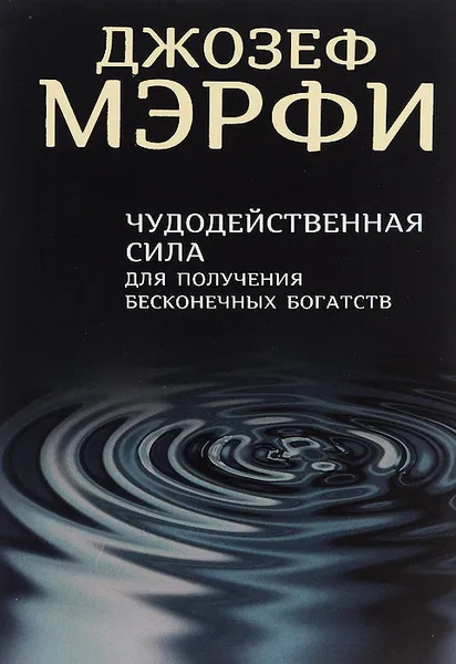 Обложка книги Чудодейственная сила для получения бесконечных богатств, Джозеф Мэрфи