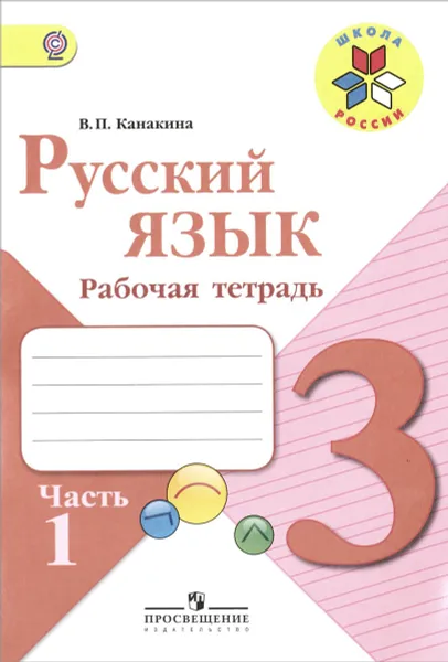 Обложка книги Русский язык. 3 класс. Рабочая тетрадь. В 2 частях. Часть 1, В. П. Канакина