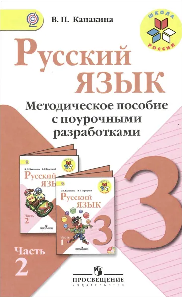 Обложка книги Русский язык. 3 класс. Методическое пособие с поурочными разработками. В 2 частях. Часть 2, В. П. Канакина