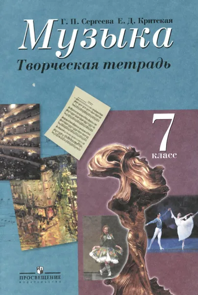 Обложка книги Музыка. 7 класс. Творческая тетрадь, Г. П. Сергеева, Е. Д. Критская