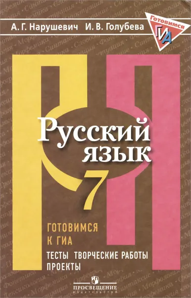 Обложка книги Русский язык. Готовимся к ГИА. Тесты, творческие работы, проекты. 7 класс, А. Г. Нарушевич, И. В. Голубева