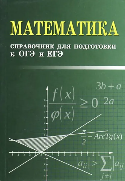 Обложка книги Математика. Справочник для подготовки к ОГЭ и ЕГЭ, Э. Н. Балаян