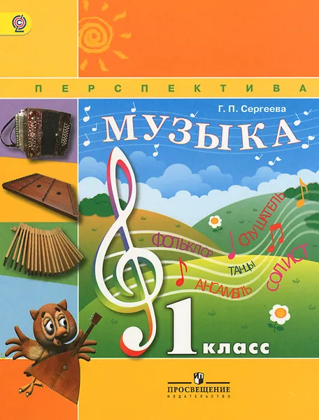 Обложка книги Музыка. 1 класс. Учебник, Г. П. Сергеева