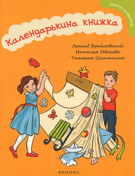 Обложка книги Календарькина книжка, Леонид Брайловский, Наталья Иванова, Татьяна Шипошина