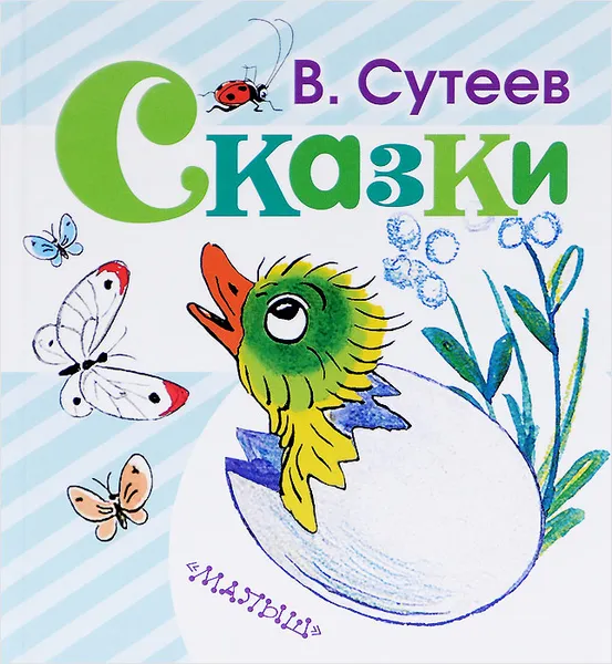 Обложка книги В. Сутеев. Сказки, В. Сутеев