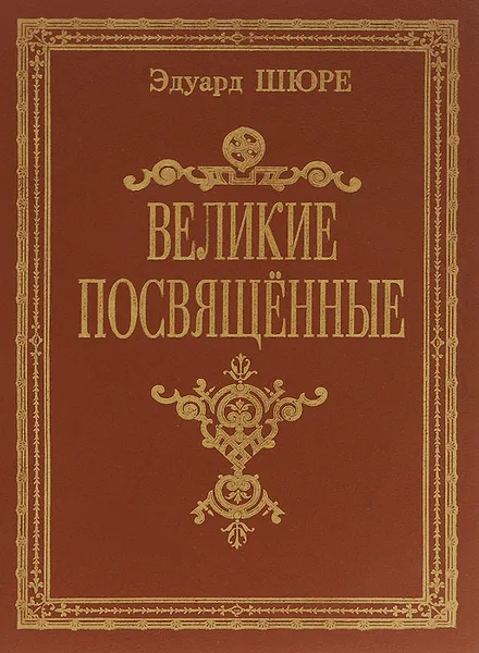 Обложка книги Великие посвященные, Эдуард Шюре