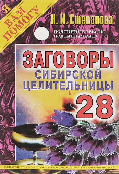 Обложка книги Заговоры сибирской целительницы. Выпуск 28, Н. И. Степанова