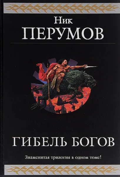 Обложка книги Гибель Богов. Трилогия, Ник Перумов