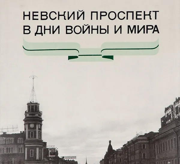 Обложка книги Невский проспект в дни войны и мира. Альбом, Тихонов Николай Семенович