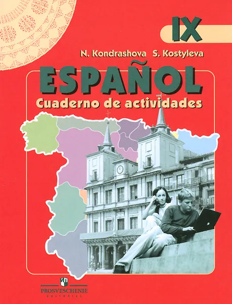 Обложка книги Espanol: Cuaderno de actividades / Испанский язык. 9 класс. Рабочая тетрадь, Н. Кондрашова, С. В. Костылева