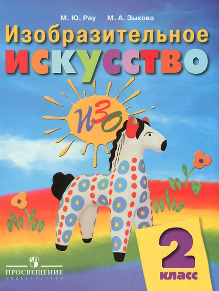 Обложка книги Изобразительное искусство. 2 класс. Рабочая тетрадь, М. Ю. Рау, М. А. Зыкова