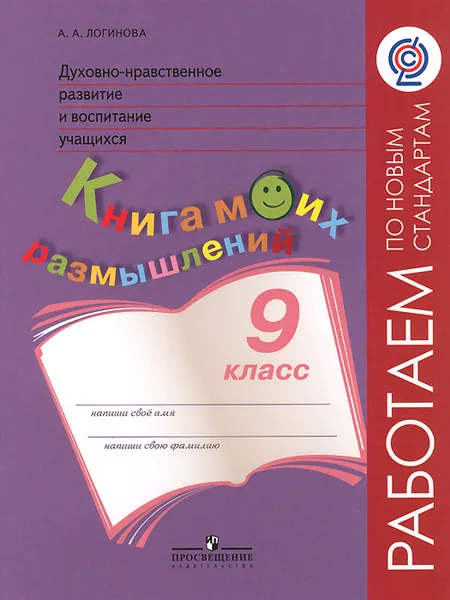 Обложка книги Духовно-нравственное развитие и воспитание учащихся. 9 класс. Книга моих размышлений, А. А. Логинова