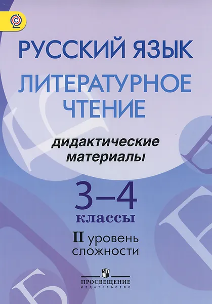 Обложка книги Русский язык. Литературное чтение. 3-4 классы. Дидактические материалы. 2 уровень сложности. Пособие для детей мигрантов и переселенцев, Г. А. Турова, Г. С. Скороспелкина, И. А. Шерстобитова, С. В. Фаттахова