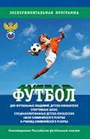 Обложка книги Футбол. Программа 2015 г., В. П. Губа