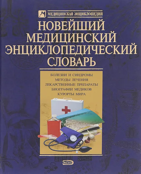 Обложка книги Новейший медицинский энциклопедический словарь, Алексей Тополянский,Владимир Бородулин