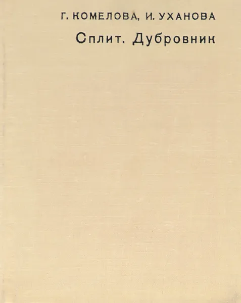 Обложка книги Сплит. Дубровник, Г. Комелова, И. Уханова