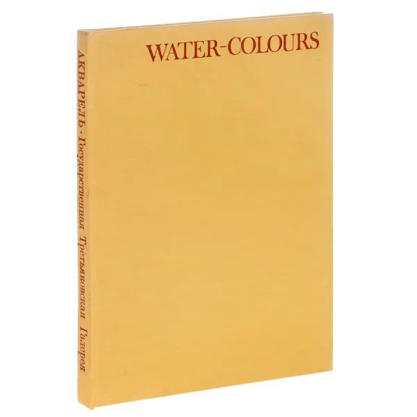 Обложка книги Water-colours: The Treyakov Gallery, Е. Б. Логинова