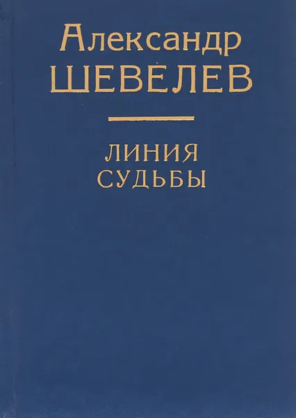 Обложка книги Линия судьбы, Александр Шевелев