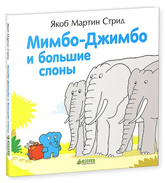 Обложка книги Мимбо-Джимбо и большие слоны, Якоб Мартин Стрид