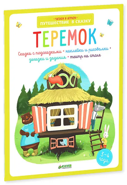 Обложка книги Теремок (+ наклейки), Баканова Екатерина А.