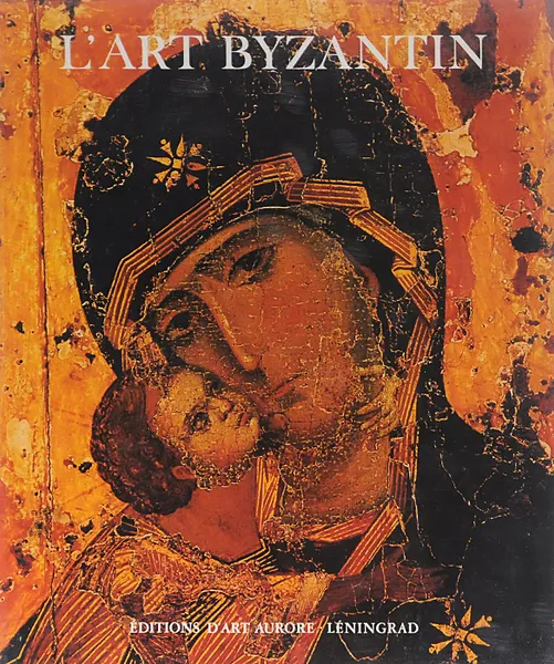 Обложка книги L'Art Byzantin dans les musees de I'Union Sovietique, 