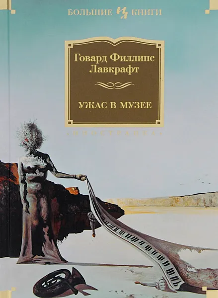Обложка книги Ужас в музее, Лавкрафт Говард Филлипс